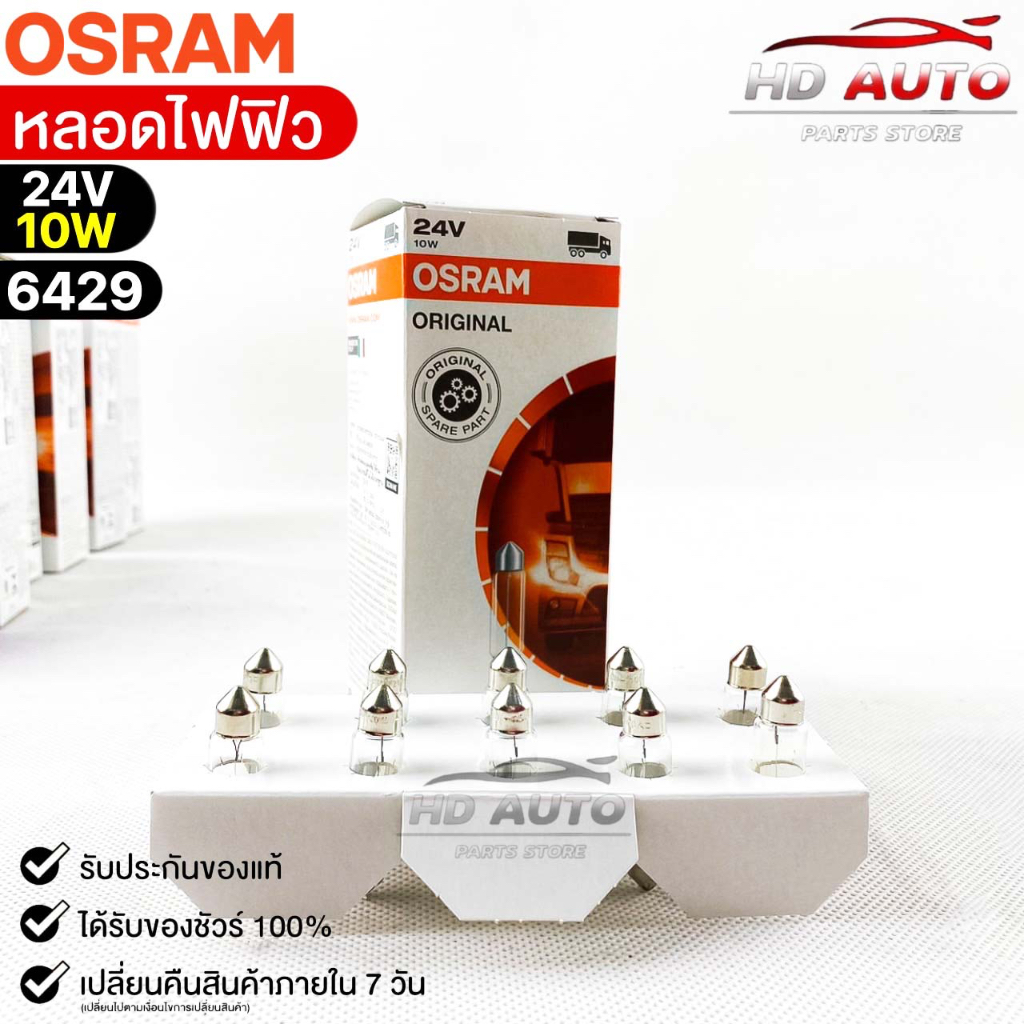 หลอดไฟฟิว Osram 24V 10W ( จำนวน 1 กล่อง 10 ดวง ) Osram 6429 แท้100% |  Shopee Thailand