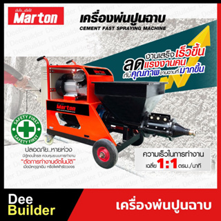 เครื่องพ่นปูนฉาบ Marton