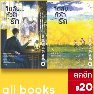 จิตลับ...หัวใจรัก 1 - 2 (ชุด) | อรุณ เช่อเยี่ยหลิวเซียง