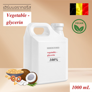 กลีเซอรีนบริสุทธิ์จากพืช Vegetable Glycerin 100% เกรดพรี่เมี่ยม GMP CEP NATRUE (Glycerol Content: ≥ 99.7%