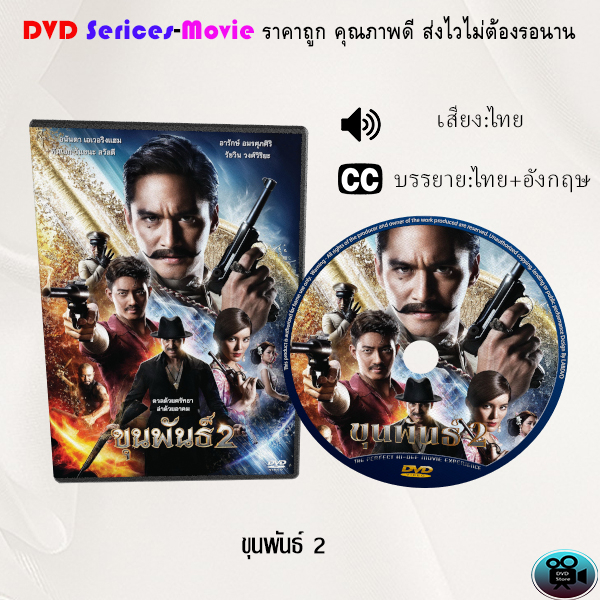 dvd-เรื่อง-ขุนพันธ์-1-3