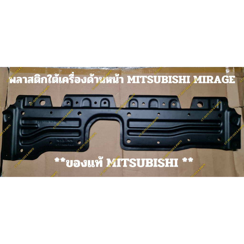 พลาสติกใต้เครื่องด้านหน้า-mitsubishi-mirage-ของแท้