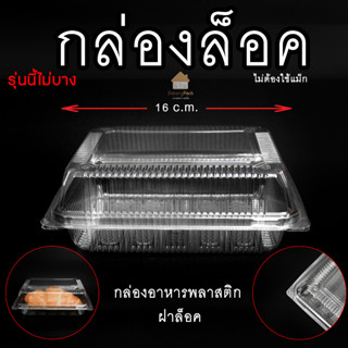 กล่องใส่อาหาร กล่องเก็บอาหาร กล่องพลาสติก HTP-104L(รุ่นนี้ไม่บาง) กล่องใสตัวล็อค