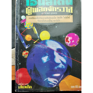 ไอน์สไตน์ ผู้พลิกจักรวาล / ดร.ชัยวัฒน์ คุประตกุล ****หนังสือสภาพ80%*****เฉพาะผู้ที่รับสภาพหนังสือเก่าได้เท่านั้น ******