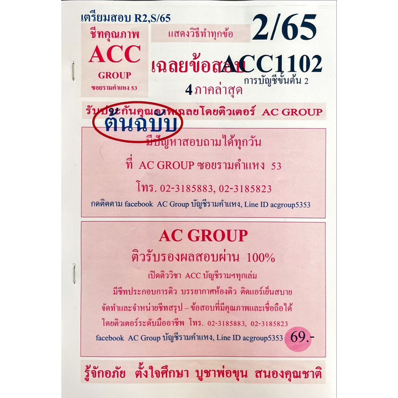 ชีทเฉลยข้อสอบ-acc1102-การบัญชีขั้นต้น-2