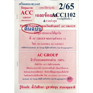 ชีทเฉลยข้อสอบ  ACC1102 การบัญชีขั้นต้น 2