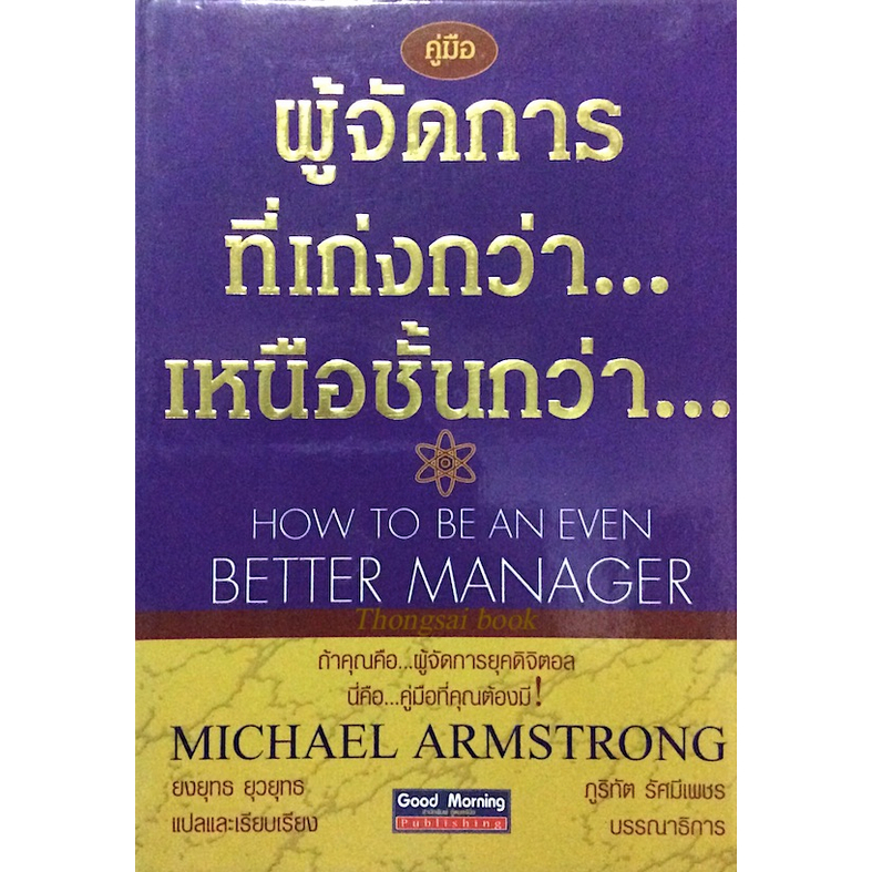 ผู้จัดการ-ที่เก่งกว่า-เหนือชั้นกว่า-how-to-be-an-even-better-manager-by-michael-armstrong-ยงยุทธ-ยุวยุทธ-แปลและเรีย