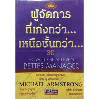 ผู้จัดการ ที่เก่งกว่า...เหนือชั้นกว่า... How to be an even Better Manager by Michael Armstrong ยงยุทธ ยุวยุทธ แปลและเรีย