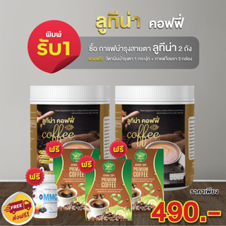 กาแฟลูทีน่า บํารุงสายตาสูตรใหม่ !!  210 กรัม : ลดอย่างแรง วันนี้