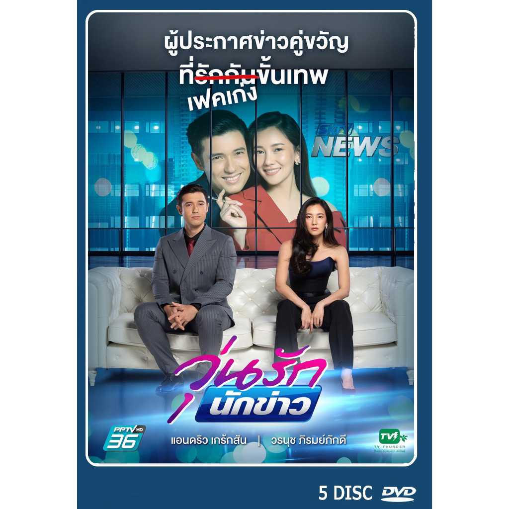 dvd-ละครไทย-เรื่อง-วุ่นรักนักข่าว-5แผ่นจบ