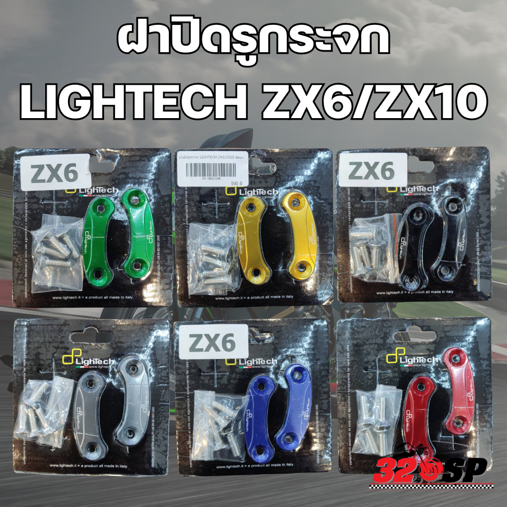 ฝาปิดรูกระจก-lightech-kawasaki-zx6-zx10-320sp