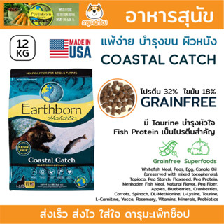 แพ้ง่าย ปลาล้วน อาหารลูกสุนัขและสุนัขโต Earthborn Coastal Catch Grain Free Dog Food 12kg เนื้อปลาทะเล ถั่วลันเตา