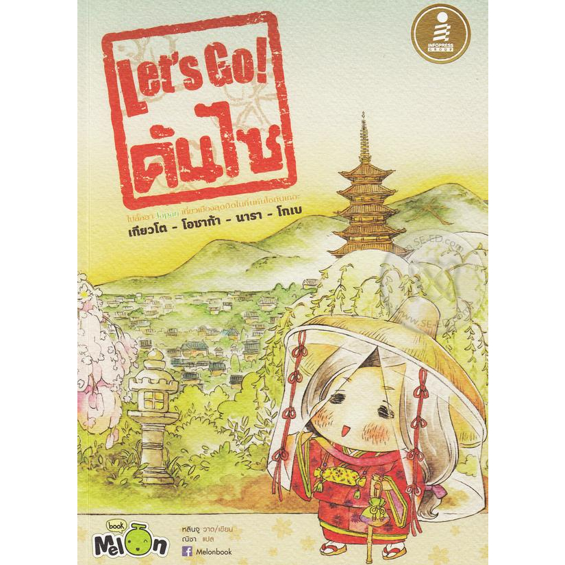 lets-go-คันไซ-ไปลั๊ลลา-japan-เที่ยวเมืองสุดฮิตในถิ่นคันไซกันเถอะ-หนังสือสภาพ80-จำหน่ายโดย-ผศ-สุชาติ-สุภาพ
