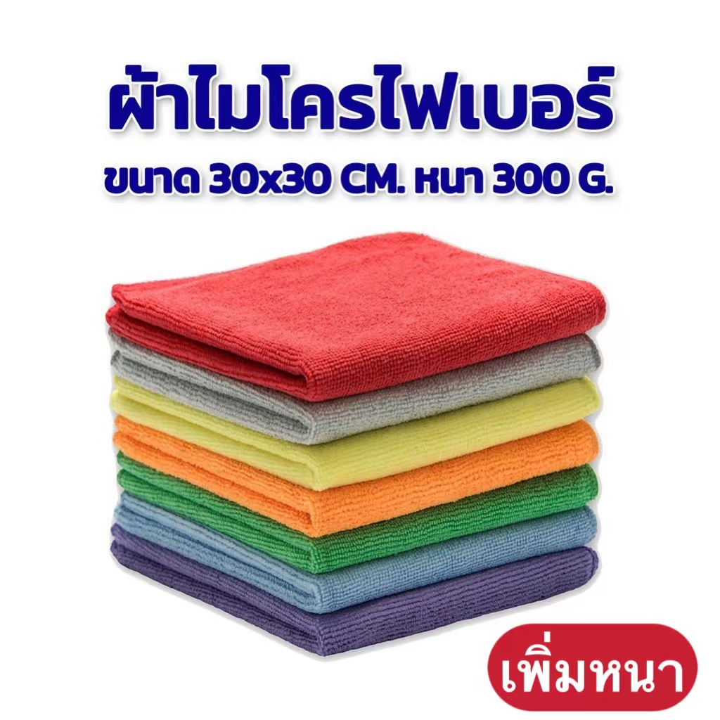 รูปภาพสินค้าแรกของผ้าไมโครไฟเบอร์ ผ้าเช็ดรถ ขนาด 30x30 ความหนา 300g(เพิ่มหนา)&220g(แบบบาง) แกรม มี 12 สี