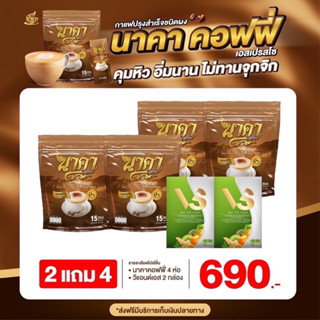 { 2 ห่อ แถม 4 #ของแท้💯} ✅ส่งฟรีไม่ต้องใชเโค้ช #นาคาคอฟฟี่ #กาแฟไฟเบอร์ข้าวโพด  ตัวช่วยคุมหิว อิ่มนาน ไม่ทานจุกจิก ลงไว