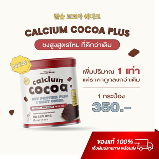 แคลเซียมตัวสูง Calcium Cocoa โกโก้เพิ่มสูง 1 กระปุก โกโก้เพิ่มความสูง แคลเซียมสูง นมอัดเม็ดเพิ่มความสูง เพิ่มส่วนสูงเด็ก