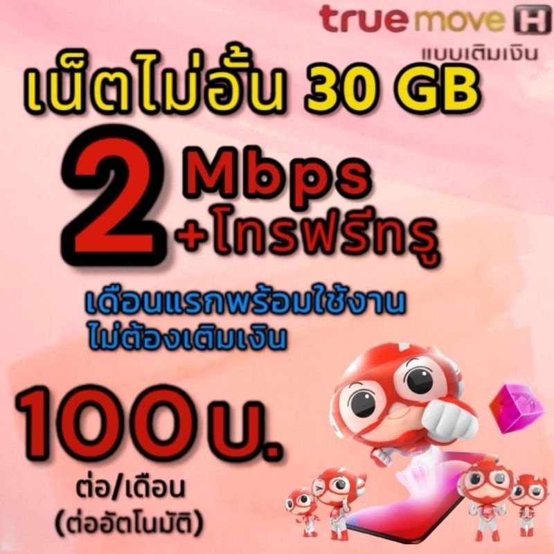 ซิมเน็ต-2-mbps-ไม่อั้น-โทรฟรีในเครือข่ายทรู