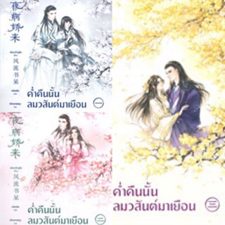 Box set ค่ำคืนนั้นลมวสันต์มาเยือน เล่ม 1-3 (3เล่มจบ) เฟิงหลิวชูไต มือหนึ่งใหม่ในซีล ราคาปก1315