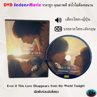 DVD เรื่อง Even if This Love Disappears from the World Tonight คืนฝันก่อนฉันลืมเธอ (เสียงไทยมาสเตอร์+ซับไทย)
