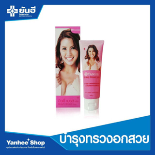 Yanhee Beauty Breast Cream 100 g. ยันฮี บิวตี้เบรส ครีม กระชับได้รูป ผิวนุ่มนวล น่าสัมผัส