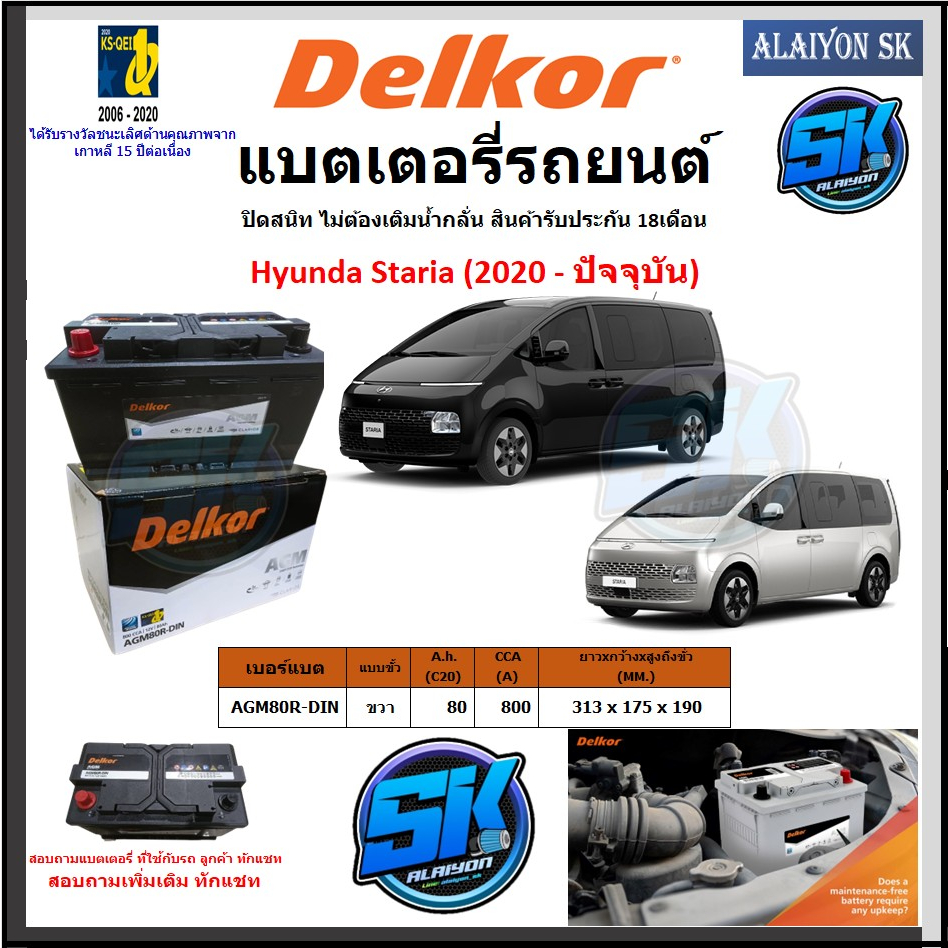 แบตเตอรี่-hyunda-staria-agm80r-din-ยี่ห้อ-delkor-ผลิตนำเข้าจากประเทศเกาหลี-สินค้ารับประกัน-18เดือน-สอบถามแบตตรงรุ่น