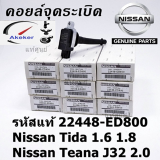 Ignition Coils Nissan 22448-ED800 Nissan Tida 1.6 1.8 Teana J32 2.0 Sentra 2007-2012 March 1.6L 1.8L 2.0L