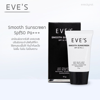 EVES Smooth Sunscreen SPF 50 PA+++ กันแดดอีฟส์ กันแดดใช้แทนรองพื้น