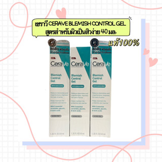 เซราวี CERAVE BLEMISH CONTROL GEL ผลิตภัณฑ์บำรุงผิวหน้า สูตรสำหรับผิวเป็นสิวง่าย 40 มล.