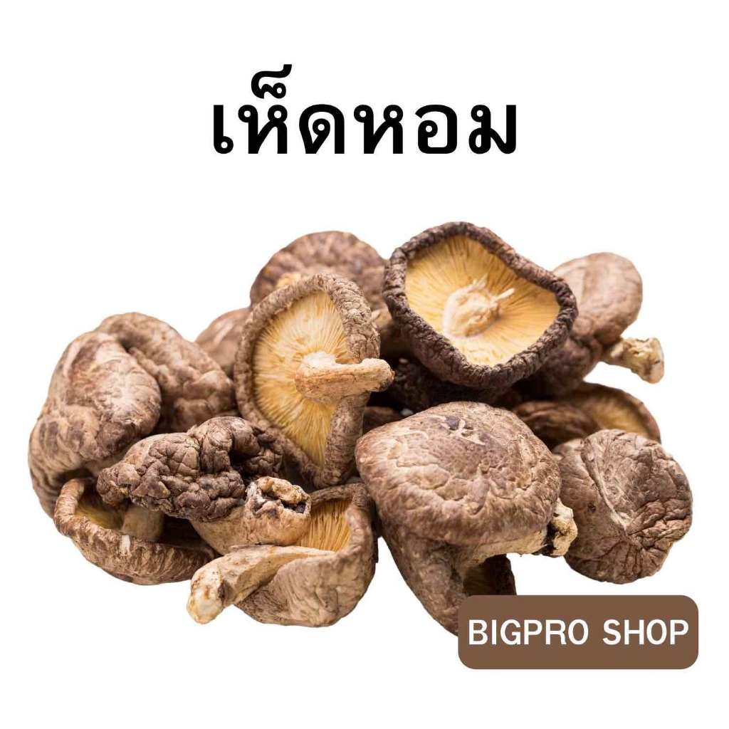 เห็ดหอมแห้ง-ดอกกลาง-เห็ดหอมคุณภาพ-เกรดa-ขนาด-100-กรัม