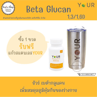 YOUR BetaGlucan  ยัวร์ เบต้ากลูแคน  1,3/1,6D 300mg. (60 capsules) YOUR Beta Glucan ผลิตภัณฑ์เสริมอาหาร