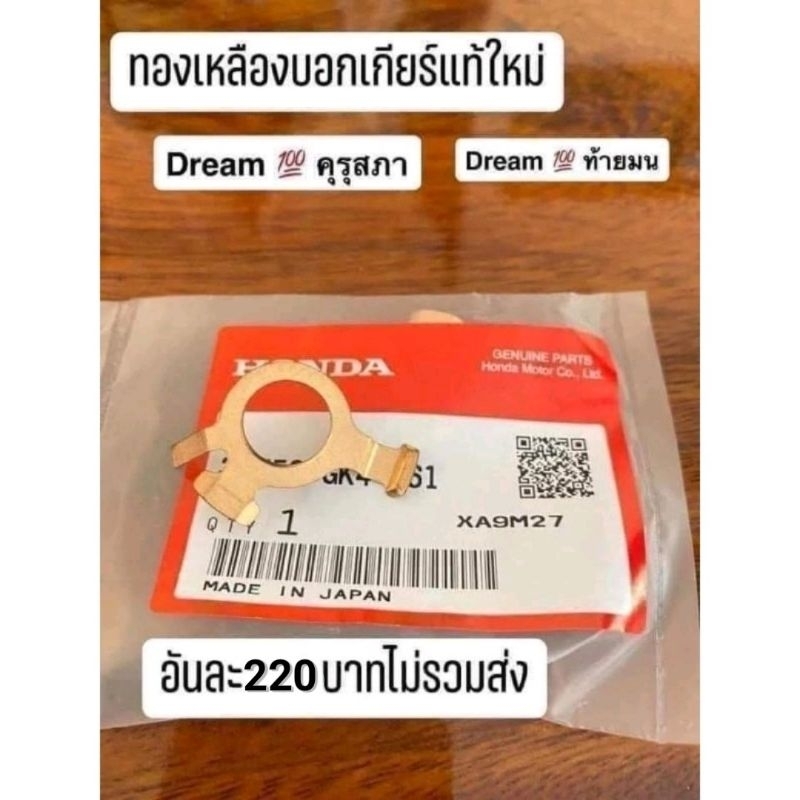 แผ่นทองเหลืองบอกตำแหน่งไฟเกียร์แท้เบิกศูนย์honda-ดรีมคุรุสภา-ดรีมท้ายมน-สินค้าของแท้100