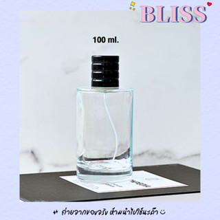 ขวดน้ำหอม [โซวาจ-สีใส] ขนาด 100 ml. - BLISS