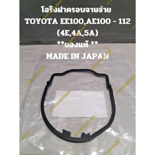 โอริงฝาครอบจานจ่าย  TOYOTA EE100,AE100 - 112 (4E,4A,5A) **ของแท้ ** MADE IN JAPAN