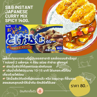 ✨เครื่องปรุงแกงกะหรี่ก้อน S&amp;B instant japanese curry mix spicy 140g.🥘