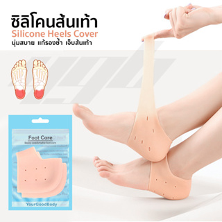 YGB ซิลิโคนรองส้นเท้า ซิลิโคนถนอมเท้า แก้เท้าแตก ปวดส้นเท้า แก้รองช้ำ Silicone Heels Cover.