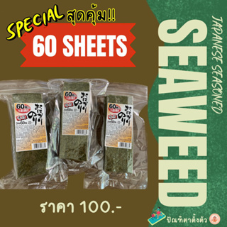 ✨สาหร่ายปรุงรส แบบ 60 แผ่น Japanese Seasoned Seaweed 🍙🍘🌊✨