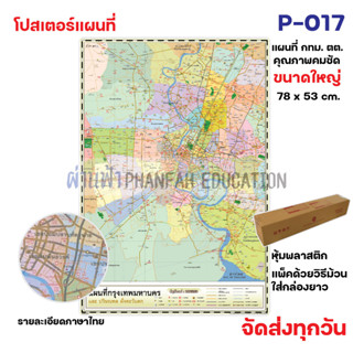 (สินค้าขายดี)โปสเตอร์เพื่อการศึกษา แผนที่กรุงเทพมหานคร และปริมณฑล ฝั่งตะวันตก