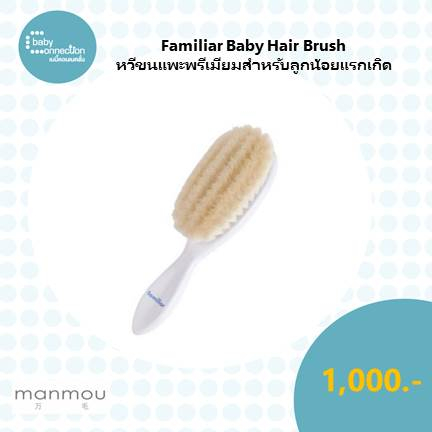familiar-baby-hair-brush-หวีขนแพะพรีเมียมสำหรับลูกน้อยแรกเกิด