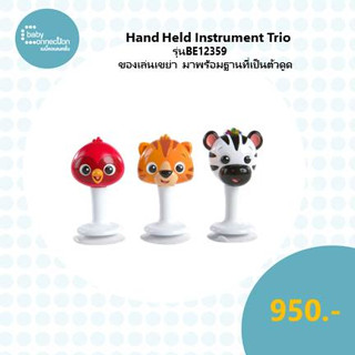 BABY EINSTEIN Hand Held Instrument Trio ของเล่นเขย่า รุ่น BE12359