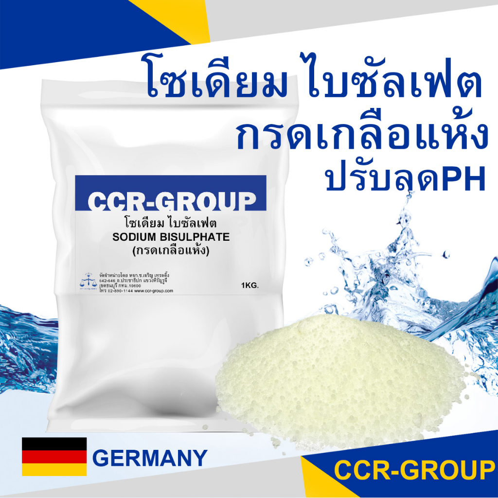 โซเดียม-ไบซัลเฟต-กรดเกลือแห้ง-เกรดเยอรมัน-sodium-bisulphate-ปรับลดค่าph-2482