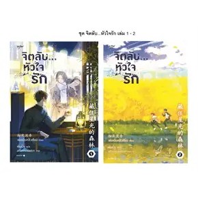 หนังสือหนังสือแพ็คคู่ เล่ม 1-2 ชุดจิตลับ หัวใจรัก ผู้เขียน: เช่อเยี่ยหลิวเซียง  สำนักพิมพ์: อรุณ (ร้านenjoybooks)