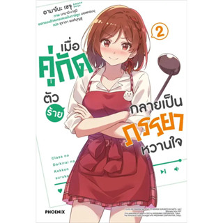 หนังสือ เมื่อคู่กัดตัวร้ายกลายเป็นภรรยาหวานใจ2 LN ผู้เขียน: เซจุ อามาโนะ  สำนักพิมพ์: PHOENIX-ฟีนิกซ์