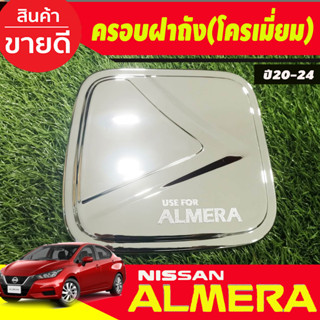 ครอบฝาถัง, ครอบฝาถังน้ำมัน, ฝาปิดถัง ชุบโครเมี่ยม Nissan Almera 2020 2021 2022 2023 2024 (A)