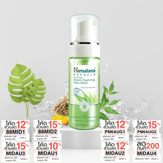 เจลโฟมล้างหน้า สะเดาอินเดีย หิมาลายาเฮิร์บ Himalaya Herbals Purifying Neem Foaming Face Wash 150ml