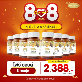 ผลิตภัณฑ์เสริมอาหารไฟว์ออยล์ PROTRIVA Five Oil 8กระปุก  ไขมัน คอลเรตเตอรอล ไตรกีเซอร์ไรด์ เพิ่มHDL น้ำมัน สกัดเย็น5ชนิด