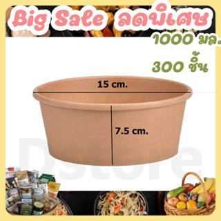 ชามกระดาษ 1000 มล., 300 ชิ้น ถ้วยกระดาษ , ถ้วยปากกว้าง , ชามกระดาษ , ชามซุป , ชามสลัด , ชามสปาเก็ตตี้ , ชามก๋วยเตี๋ยว
