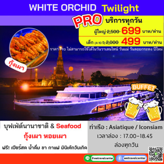 ภาพหน้าปกสินค้า[🍻ฟรี! เบียร์สดไม่อั้น] Free Beer -- Sunset -- บุฟเฟ่ต์ล่องเรือทานอาหาร White Orchid River Cruise Buffet ที่เกี่ยวข้อง