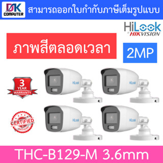 HiLook กล้องวงจรปิด 2MP ภาพสี 24 ชั่วโมง รุ่น THC-B129-M เลนส์ 3.6mm จำนวน 4 ตัว