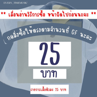 เสื้อผ้า 25 บาทกดตะกร้านี้จ้า