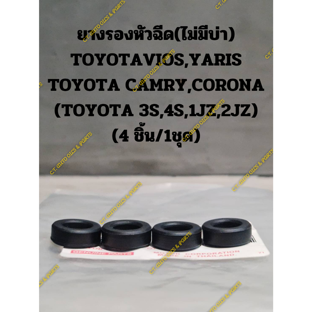 ยางรองหัวฉีด-ไม่มีบ่า-toyotavios-yaris-toyota-camry-corona-toyota-3s-4s-1jz-2jz-4-ชิ้น-1ชุด